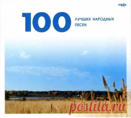 100 лучших народных песен (2009) Mp3 Сборник народных песен, составленный из записей 1910-1957 годов, фонограммы которых предоставлены Российским Государственным Архивом Фонодокументов. В списке исполнителей легенды советской и российской эстрады: Сергей Лемешев, Иван Козловский, Лидия Русланова, Александр Пирогов, Борис Гмыря, Мария