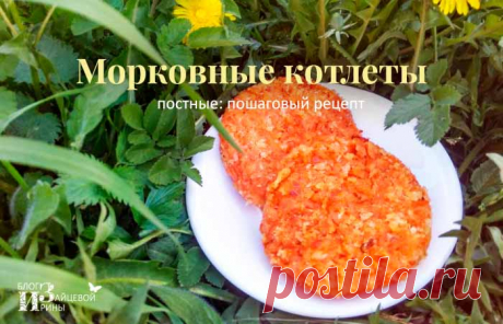 Как приготовить морковные котлеты. Рецепты с фото пошагово | Блог Ирины Зайцевой
