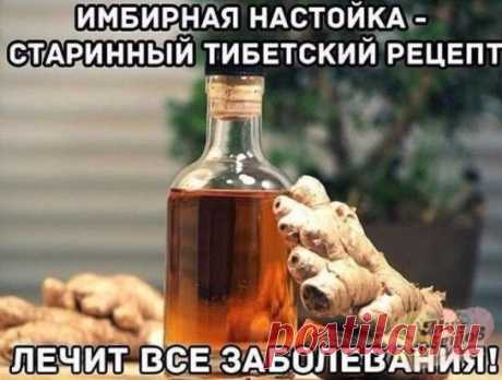 Имбирная настойка - старинный тибетский рецепт
Для приготовления настойки из имбиря необходимо 250 г корня имбиря. Промыть, почистить, нарезать на пластинки, заполнить ими небольшую емкость (баночку из-под сметаны или хрена) и залить емкость водкой доверху. Накрыть крышкой и поставить в темном сухом месте для настаивания на 2 недели. Периодически встряхивать. Процедить и добавить 2 чайные ложки меда.
Имбирная настойка применяется для тонуса бодрости, очень полезна при анги...