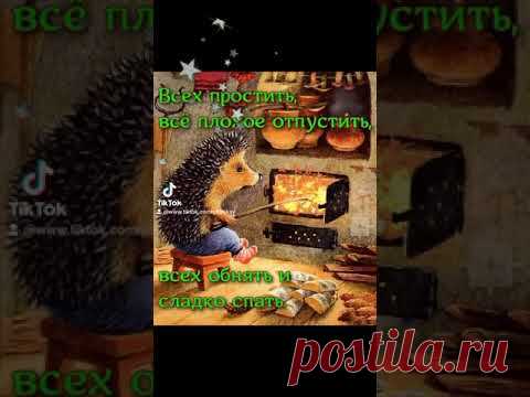 ДОБРОЙ НОЧИ, СКАЗОЧНЫХ СНОВИДЕНИЙ! #добройночи