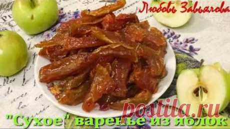 Сухое Варенье из Яблок -Лучше Мармелада!/Dry jam from apples