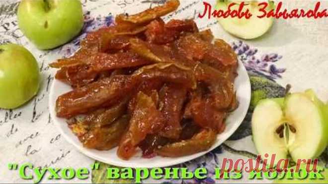 Сухое Варенье из Яблок -Лучше Мармелада!/Dry jam from apples