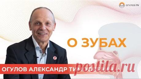 О зубах и ротовой полости | Огулов Александр Тимофеевич