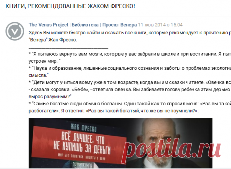 КНИГИ, РЕКОМЕНДОВАННЫЕ ЖАКОМ ФРЕСКО! | The Venus Project | Библиотека | Проект Венера