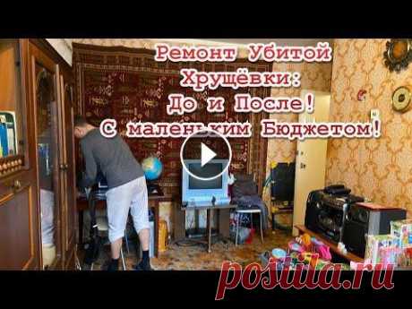 Ремонт Убитой Хрущёвки До и После! Бюджет Маленький!  Дизайн Современный! 2022 #хрущевка #ремонтквартир #допосле #ремонтсвоимируками Ремонт Квартиры в Убитой Хрущёвке - До и После! Бюджет Маленький! Дизайн Интерьера Современный 2...