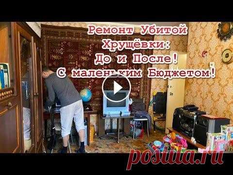 Ремонт Убитой Хрущёвки До и После! Бюджет Маленький!  Дизайн Современный! 2022 #хрущевка #ремонтквартир #допосле #ремонтсвоимируками Ремонт Квартиры в Убитой Хрущёвке - До и После! Бюджет Маленький! Дизайн Интерьера Современный 2...