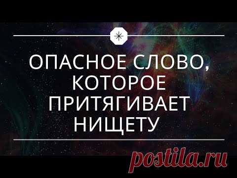 Опасное слово, которое притягивает нищету.