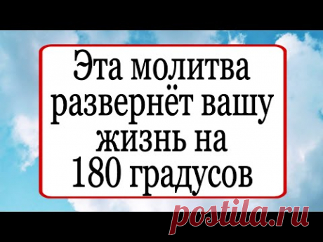 Эта молитва  развернёт вашу жизнь на 180 градусов. | Тайна Жрицы |