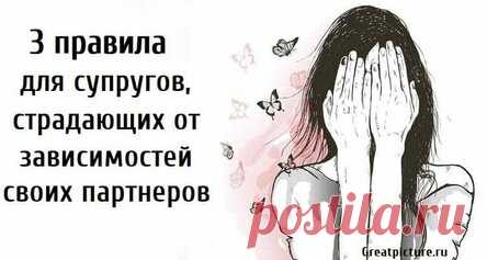 3 правила для супругов, страдающих от зависимостей своих партнеров