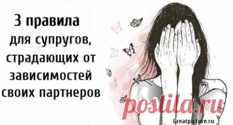 3 правила для супругов, страдающих от зависимостей своих партнеров