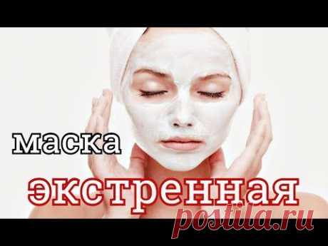 ЭКСТРЕННАЯ МАСКА ОТ МОРЩИН ПЕРЕД ВЫХОДОМ В СВЕТ