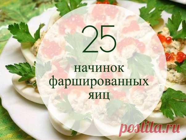Фаршированные яйца / Царский пир