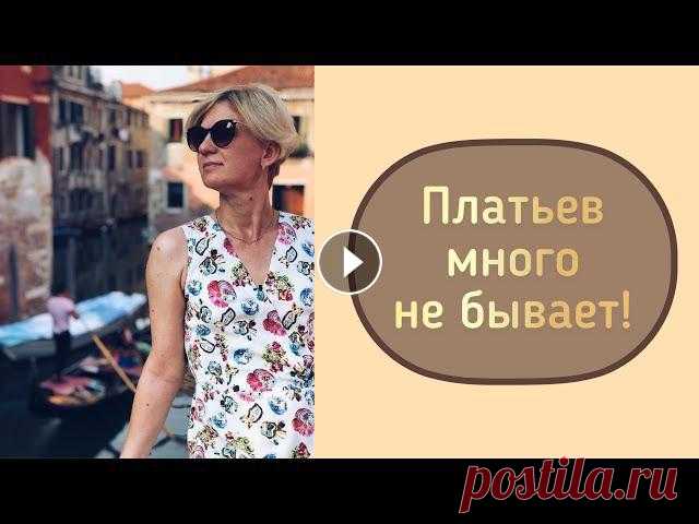 Шью летние платья! Примерка платьев прошлых сезонов. Мой инстаграм vlada_sewforyou...