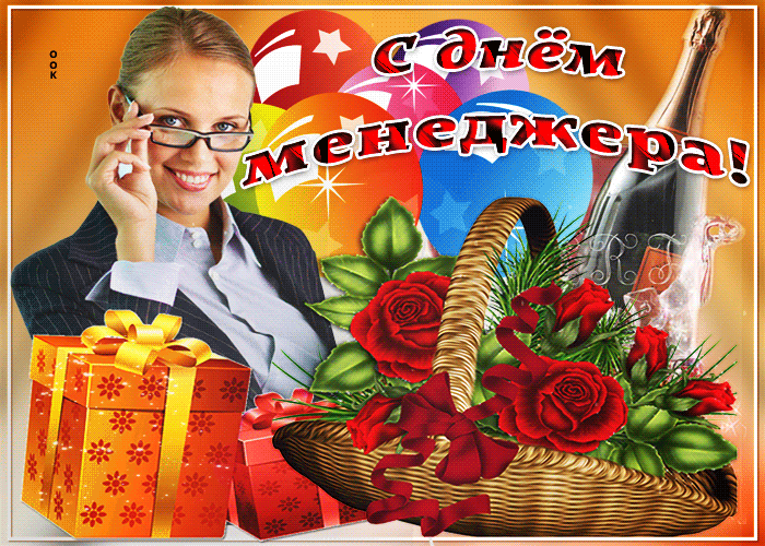 Открытка поздравление на День менеджера