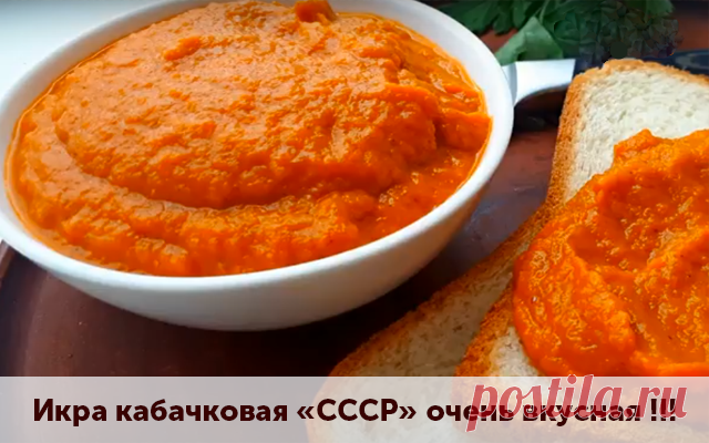 Икра кабачковая «СССР» очень вкусная !!! (без майонеза) — Чудо поваренок