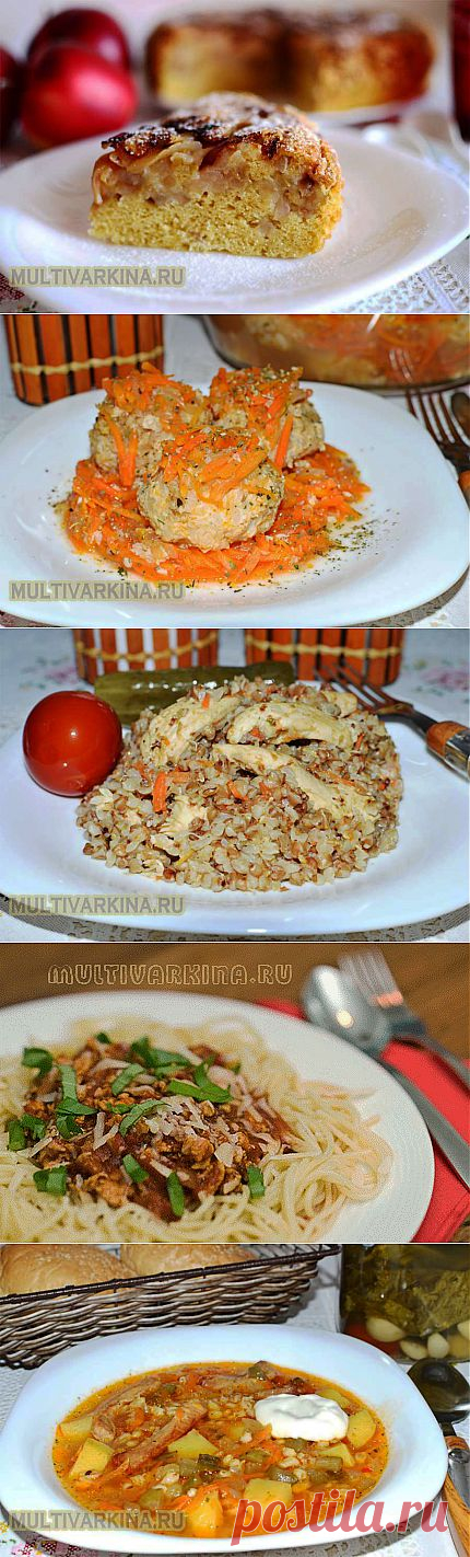 Простые рецепты блюд для мультиварки | Готовим вкусно в мультиварке