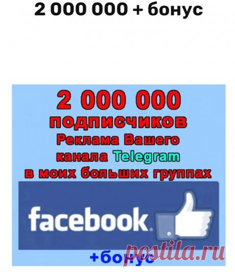Из Фейсбук в Телеграм подписчики