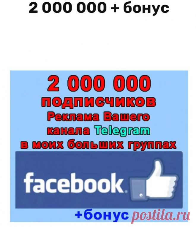 Из Фейсбук в Телеграм подписчики