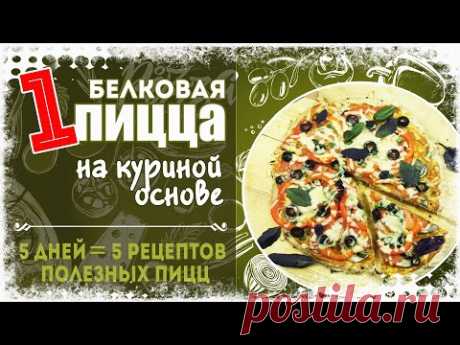 Низкоуглеводная ФИТНЕС ПИЦЦА на КУРИНОМ ФАРШЕ. Подходит для ПП, КЕТО и диеты ДЮКАНА. ПОДБОРКА ПИЦЦ!