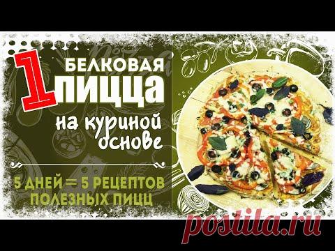 Низкоуглеводная ФИТНЕС ПИЦЦА на КУРИНОМ ФАРШЕ. Подходит для ПП, КЕТО и диеты ДЮКАНА. ПОДБОРКА ПИЦЦ!