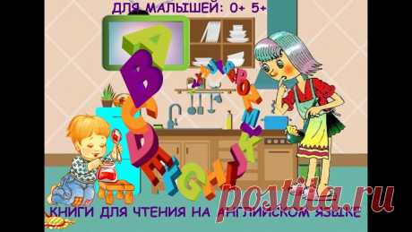 Книги для чтения на английском 0+. От автора и переводчицы. Творческая студия Натальи Волохиной. Анимация, сказки для детей и взрослых, аудиокниги со слайд-шоу, презентации книг, анонсы, встречи с читателями, интервью...