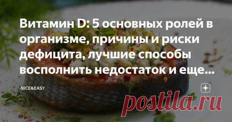 Витамин D: 5 основных ролей в организме, причины и риски дефицита, лучшие способы восполнить недостаток и еще несколько важных нюансов Статья автора «Nice&amp;Easy» в Дзене ✍: Всем привет! Периодически я возвращаюсь к темам ключевых для нашего здоровья питательных веществ, и витамин Д - одна из таких животрепещущих тем.