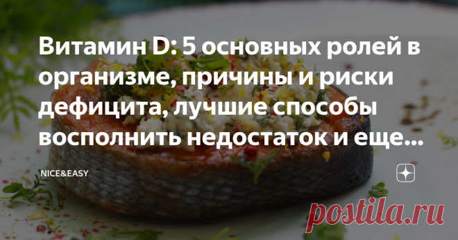 Витамин D: 5 основных ролей в организме, причины и риски дефицита, лучшие способы восполнить недостаток и еще несколько важных нюансов Статья автора «Nice&Easy» в Дзене ✍: Всем привет! Периодически я возвращаюсь к темам ключевых для нашего здоровья питательных веществ, и витамин Д - одна из таких животрепещущих тем.