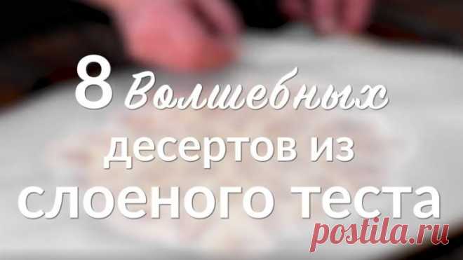 Слойки - вчерашний день. Посмотрите на эти волшебные десерты с начинкой!