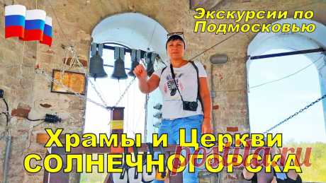 Храмы и церкви Солнечногорска ☦️ Экскурсии Подмосковье ⭐ РОССИЯ 2021 ✔Спасский храм в Солнечногорске. Церковь Алексия, митрополита Московского в СередниковоСпасская церковь города Солнечногорска сохранилась от села Спасское-Те...