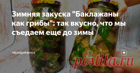Зимняя закуска "Баклажаны как грибы": так вкусно, что мы съедаем еще до зимы
