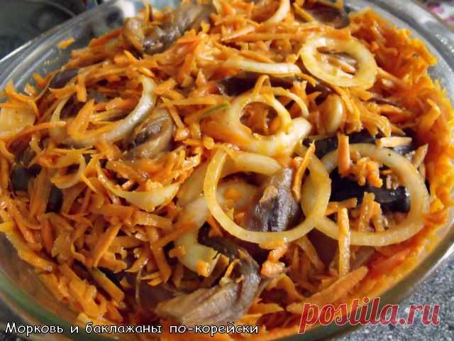 Морковь с баклажанами по-корейски