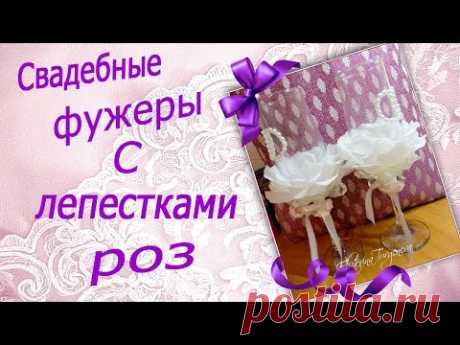 Свадебные бокалы с лепестками роз. Фужеры для молодоженов.Видео-урок.