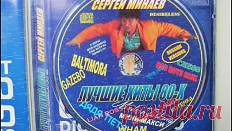 Сергей Минаев. Коллекция. Лучшие зарубежные хиты 80-х по-русски