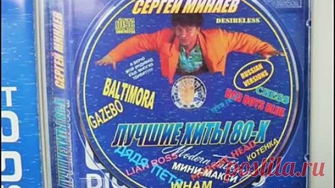 Сергей Минаев. Коллекция. Лучшие зарубежные хиты 80-х по-русски