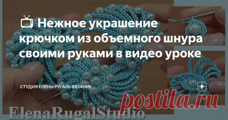 📺 Нежное украшение крючком из объемного шнура своими руками в видео уроке Очень необычное и красивое украшение  можно связать крючком, взяв за основу наш объёмный шнур. Нежное колье  или браслет своими руками дополнят Ваш наряд.