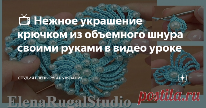 📺 Нежное украшение крючком из объемного шнура своими руками в видео уроке Очень необычное и красивое украшение  можно связать крючком, взяв за основу наш объёмный шнур. Нежное колье  или браслет своими руками дополнят Ваш наряд.