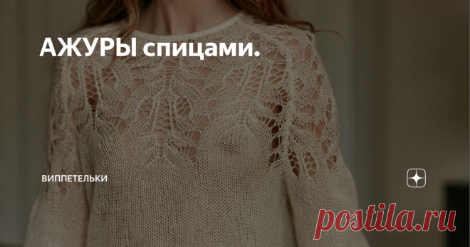 АЖУРЫ спицами. Джемперы нарядные ажурным узором несомненно красиво. Вариант 