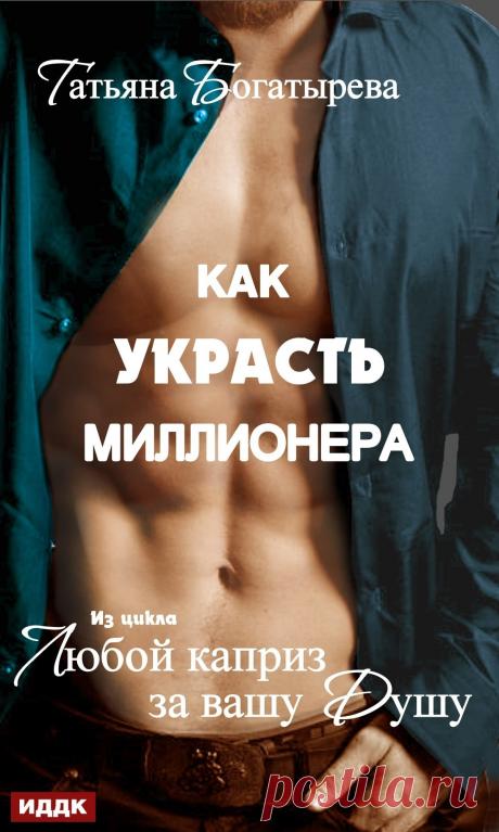Любой каприз за вашу душу. Как украсть миллионера