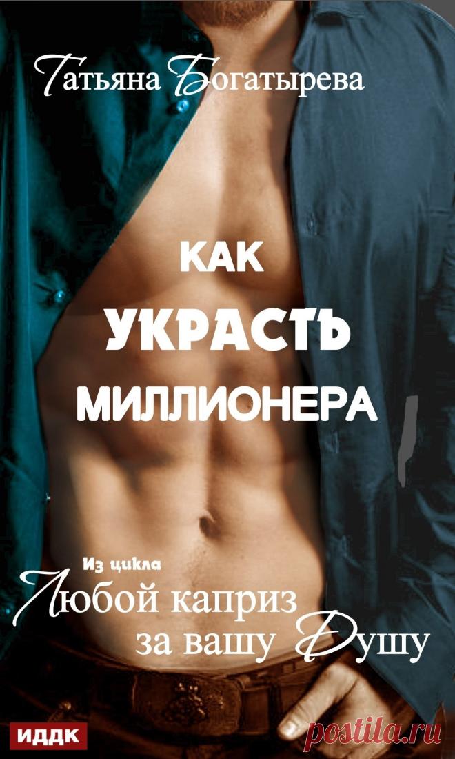 Любой каприз за вашу душу. Как украсть миллионера