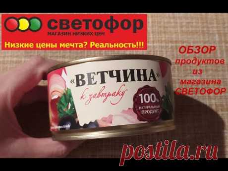 Посмотрите это видео перед покупкой/Магазин Светофор/Мясные консервы/Дешевая еда/Обзор товаров