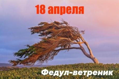 С Федулом Ветреником! Пусть сегодня вместе с теплым ветром в ваш дом войдет уют, радость и здоровье. Пусть окна пропускают только весеннюю свежесть, а все невзгоды уносит прочь. Открытки на Федул Ветреник!
