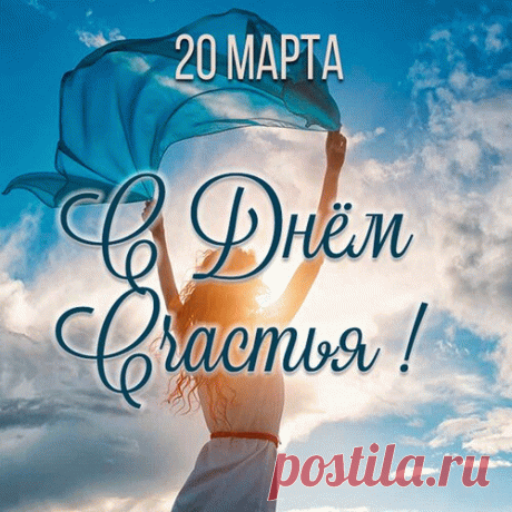 С Днем счастья! 
Ищите счастья в мелочах,
И даже в пасмурных деньках,
В дожде, стучащем за окном,
И в солнце, греющем вас днем.