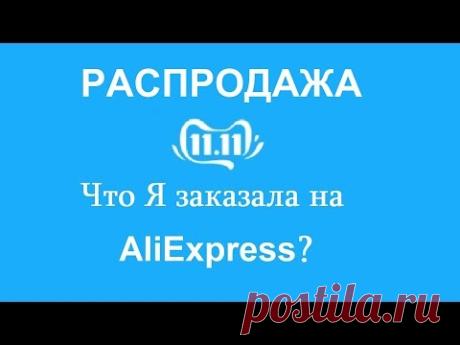 Распродажа 11.11 на АлиЭкспресс / Что Я заказала? - YouTube