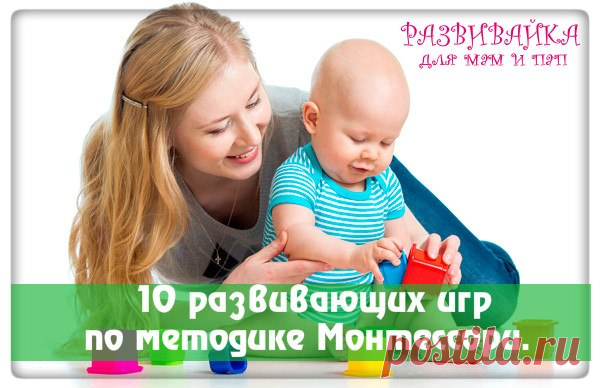 10 развивающих игр по методике Монтессори.