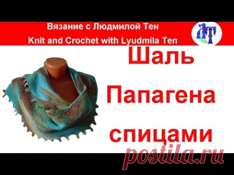 Шаль Папагена частичное вязание спицами/ укороченные ряды