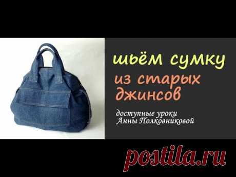 шьем сумку из старых джинсов