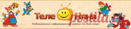 Развлекательно-информационный портал для всей семьи, детский сайт &quot;ТелеНяня&quot; ! Ссылки.