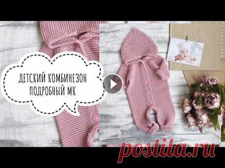 ДЕТСКИЙ КОМБИНЕЗОН СПИЦАМИ. МАСТЕР - КЛАСС. ВЯЗАНИЕ. Подробный мастер - класс по вязанию детского комбинезона спицами. В мк я рассказываю как связать такой комбинезон на два размера 56 - 62 и 62 - 68 см ...