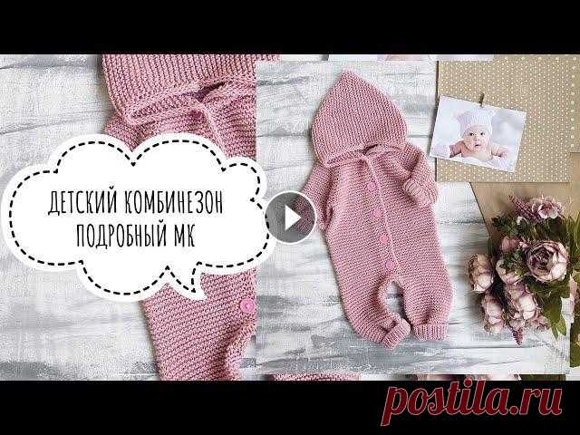 ДЕТСКИЙ КОМБИНЕЗОН СПИЦАМИ. МАСТЕР - КЛАСС. ВЯЗАНИЕ. Подробный мастер - класс по вязанию детского комбинезона спицами. В мк я рассказываю как связать такой комбинезон на два размера 56 - 62 и 62 - 68 см ...