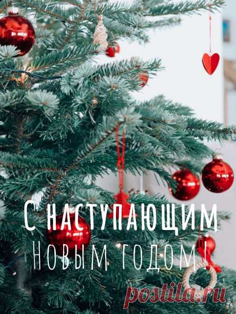 Новогоднее поздравление на открытке
Дизайн и оформление открытки

Традиционные элементы праздничного дизайна:

    Новогодняя символика: ёлки, Дед Мороз, Снегурочка

    Праздничные атрибуты: снежинки, гирлянды, фейерверки

    Зимние пейзажи: заснеженные леса, городские улицы

    Тематические украшения: шары, хлопушки, бенгальские огни